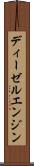 ディーゼル・エンジン Scroll