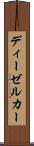 ディーゼルカー Scroll