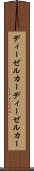 ディーゼルカー Scroll