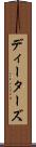 ディーターズ Scroll