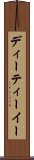 ディーティーイー Scroll