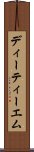 ディーティーエム Scroll