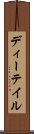 ディーテイル Scroll
