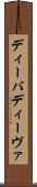 ディーバ Scroll