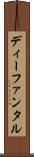 ディーファンタル Scroll