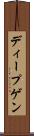 ディープゲン Scroll