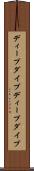ディープダイブ Scroll