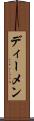 ディーメン Scroll