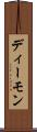 ディーモン Scroll