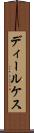 ディールケス Scroll