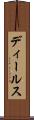 ディールス Scroll