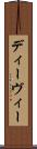 ディーヴィー Scroll