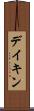 デイキン Scroll