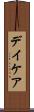 デイケア Scroll
