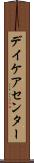 デイケアセンター Scroll