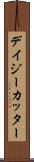 デイジーカッター Scroll