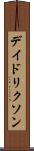 デイドリクソン Scroll