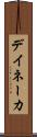 デイネーカ Scroll