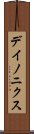 デイノニクス Scroll