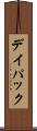 デイ・パック Scroll
