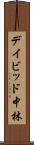 デイビッド中林 Scroll