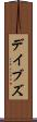 デイブズ Scroll
