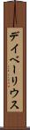 デイベーリウス Scroll