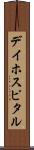 デイ・ホスピタル Scroll