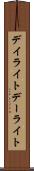 デイライト Scroll