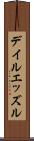 デイルエッズル Scroll