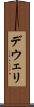デウェリ Scroll