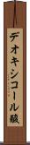 デオキシコール酸 Scroll