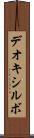 デオキシルボ Scroll