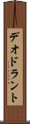 デオドラント Scroll