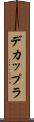 デカップラ Scroll