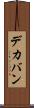 デカバン Scroll
