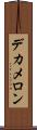 デカメロン Scroll