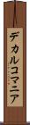 デカルコマニア Scroll