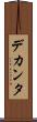 デカンタ Scroll