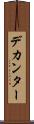 デカンター Scroll
