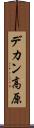 デカン高原 Scroll