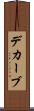 デカーブ Scroll