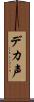 デカ声 Scroll