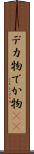 デカ物 Scroll