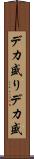 デカ盛り Scroll