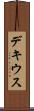 デキウス Scroll
