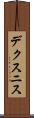 デクスニス Scroll