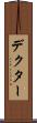 デクター Scroll