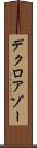 デクロアゾー Scroll
