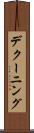 デクーニング Scroll